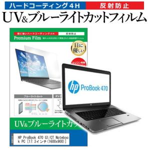 HP ProBook 470 G1/CT Notebook PC  17.3インチ 機種で使える ブルーライトカット 反射防止 指紋防止 液晶 保護 フィルム
