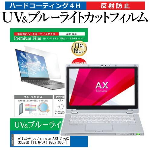 レッツノート AX3 CF-AX3SEGJR 11.6インチ 機種で使える ブルーライトカット 反射...