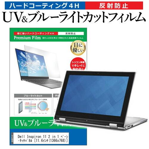 Dell Inspiron 11 2 in 1 ベーシック・タッチパネル  11.6インチ 機種で使...