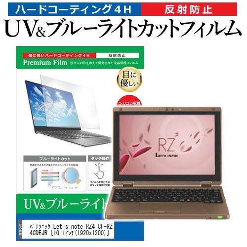 レッツノート RZ4 CF-RZ4CDEJR  10.1インチ 機種で使える ブルーライトカット 反...
