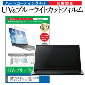 SONY VAIO Duo 11 SVD1121APJB  11.6インチ 機種で使える ブルーライトカット 反射防止 指紋防止 液晶 保護 フィルム