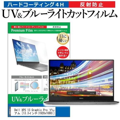 Dell XPS 13 Graphic Pro プレミアム  13.3インチ 機種で使える ブルーラ...