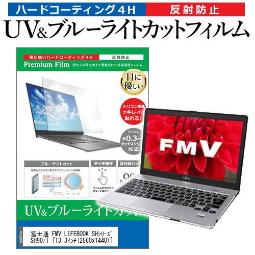 富士通 FMV LIFEBOOK SHシリーズ SH90/T  13.3インチ 機種で使える ブルー...