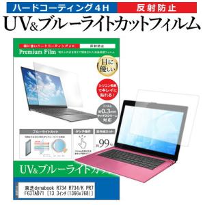 東芝dynabook R734 R734/K PR734KEF637AD71  13.3インチ 機種で使える ブルーライトカット 反射防止 指紋防止 液晶 保護 フィルム