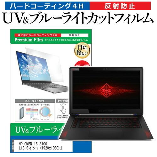 HP OMEN 15-5100 15.6インチ 機種で使える ブルーライトカット 反射防止 指紋防止...