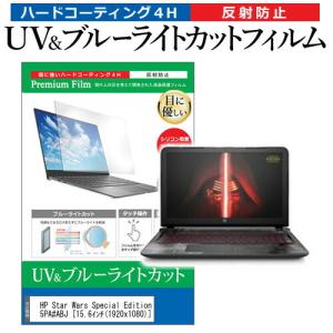 HP Star Wars Special Edition Notebook T0Z05PA#ABJ 15.6インチ 機種で使える ブルーライトカット 反射防止 指紋防止 液晶 保護 フィルム