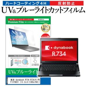 東芝 dynabook R734 R734/K PR734KEF137AD31  13.3インチ 機種で使える ブルーライトカット 反射防止 指紋防止 液晶 保護 フィルム