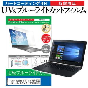 Acer Aspire V Nitro VN7-572G-H78G/L 15.6インチ 機種で使える ブルーライトカット 反射防止 指紋防止 液晶 保護 フィルム