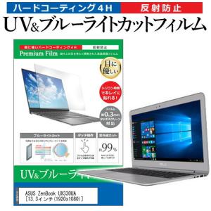 ASUS ZenBook UX330UA 13.3インチ 機種で使える ブルーライトカット 反射防止 指紋防止 液晶 保護 フィルムの商品画像