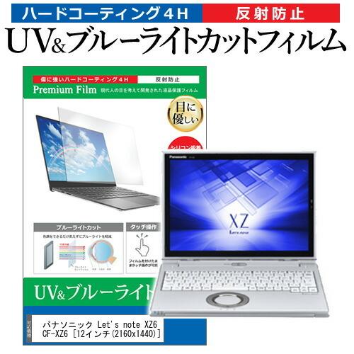 レッツノート XZ6 CF-XZ6  12インチ 機種で使える ブルーライトカット 反射防止 指紋防...