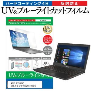 ASUS FX553VD  15.6インチ 機種で使える ブルーライトカット 反射防止 指紋防止 液晶 保護 フィルム