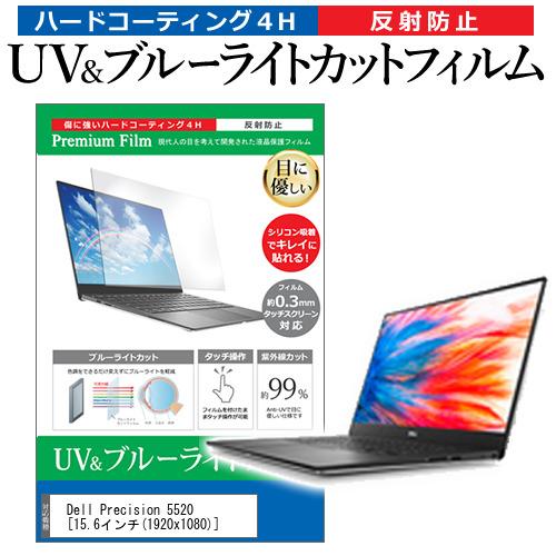 Dell Precision 5520  15.6インチ 機種で使える ブルーライトカット 反射防止...