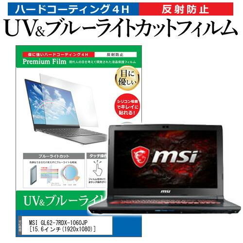 MSI GL62-7RDX-1060JP  15.6インチ 機種で使える ブルーライトカット 反射防...