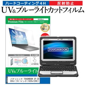 パナソニック TOUGHBOOK CF-20E0385VJ 10.1インチ 機種で使える ブルーライトカット 反射防止 指紋防止 液晶 保護 フィルムの商品画像