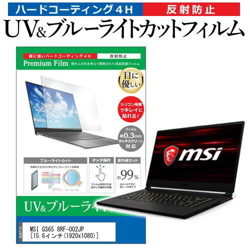 MSI GS65 8RF-002JP  15.6インチ 機種で使える ブルーライトカット 反射防止 ...