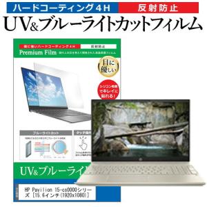 HP Pavilion 15-cs0000シリーズ  15.6インチ 機種で使える ブルーライトカット 反射防止 指紋防止 液晶 保護 フィルム