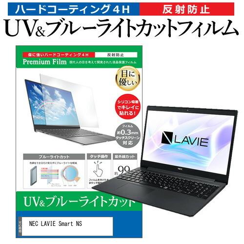 NEC LAVIE Smart NS R  15.6インチ 機種で使える ブルーライトカット 反射防...