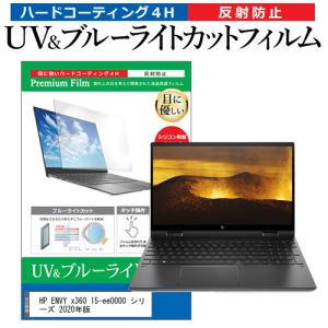 HP ENVY x360 15-ee0000 シリーズ 2020年版  15.6インチ 機種で使える ブルーライトカット 反射防止 指紋防止 液晶 保護 フィルム