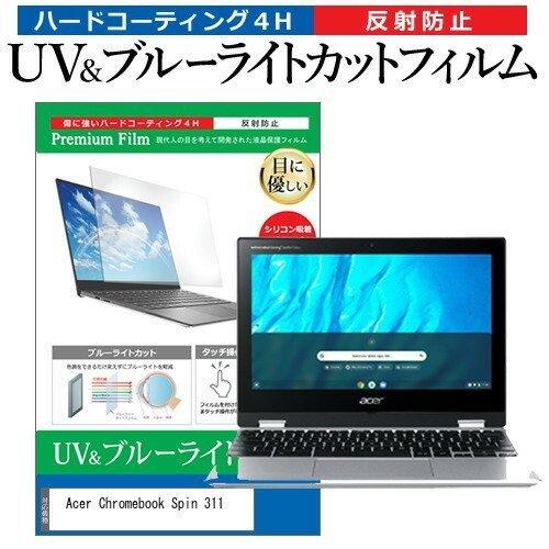 Acer Chromebook Spin 311  11.6インチ 機種で使える ブルーライトカット...