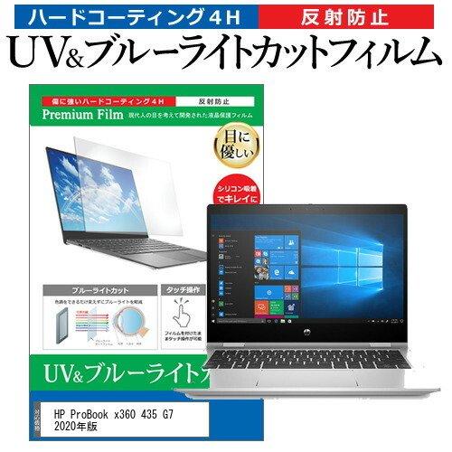 HP ProBook x360 435 G7 2020年版  13.3インチ 機種で使える ブルーラ...