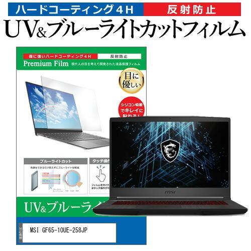 MSI GF65-10UE-258JP (15.6インチ)機種で使える ブルーライトカット 反射防止...