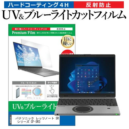 パナソニック レッツノート SR シリーズ CF-SR3 (12.4インチ) 保護 フィルム カバー...