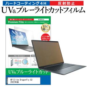 HP Elite Dragonfly G3 2022年版 (13.5インチ) 保護 フィルム カバー シート ブルーライトカット 反射防止 指紋防止 液晶保護フィルム 互換品