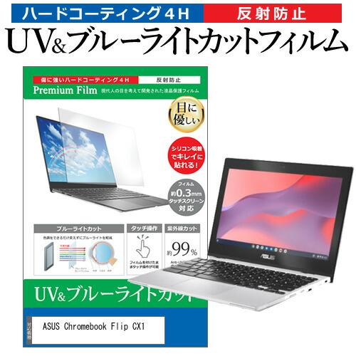 ASUS Chromebook Flip CX1(CX1102) (11.6インチ) 保護 フィルム...