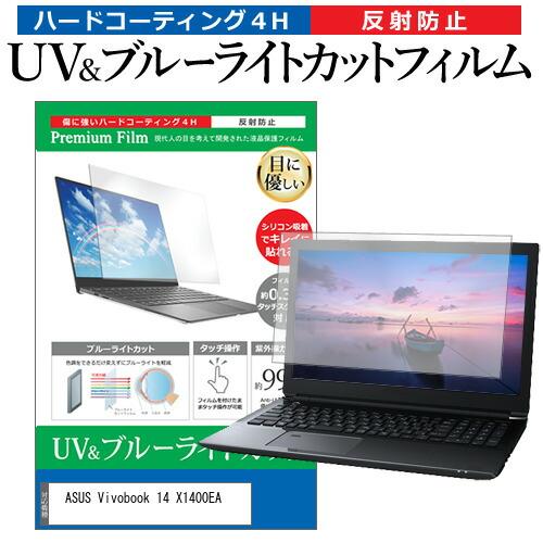 ASUS Vivobook 14 X1400EA (14インチ) 保護 フィルム カバー シート ブ...