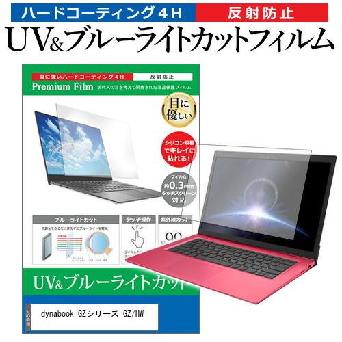 dynabook GZシリーズ GZ/HW (13.3インチ) 保護 フィルム カバー シート ブル...