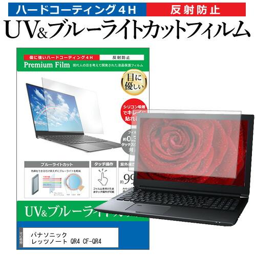 パナソニック レッツノート QR4 CF-QR4 (12.4インチ) 保護 フィルム カバー シート...