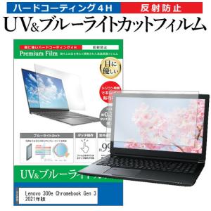 Lenovo 300e Chromebook Gen 3 2021年版 (11.6インチ) 保護 フィルム カバー シート ブルーライトカット 反射防止 指紋防止 液晶保護フィルム