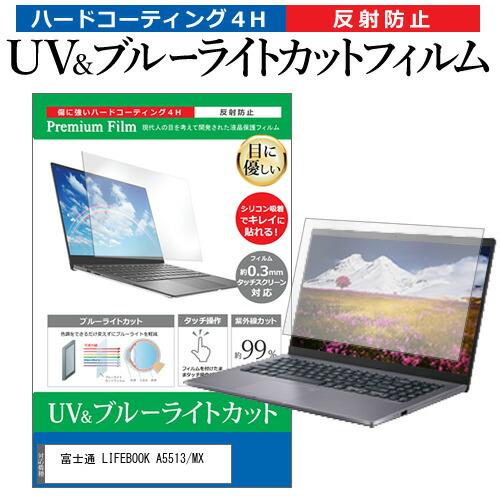 富士通 LIFEBOOK A5513/MX (15.6インチ) 保護 フィルム カバー シート ブル...