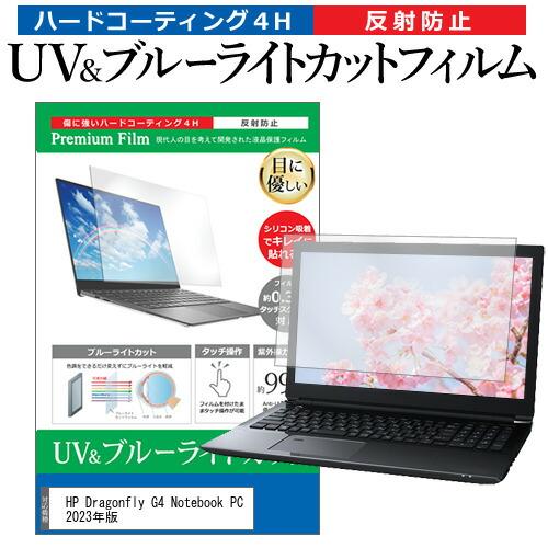 HP Dragonfly G4 Notebook PC 2023年版 (13.5インチ) 保護 フィ...