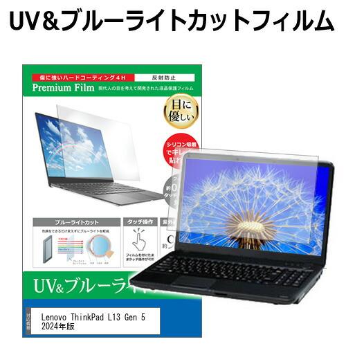 Lenovo ThinkPad L13 Gen 5 2024年版 [13.3インチ] 保護 フィルム...