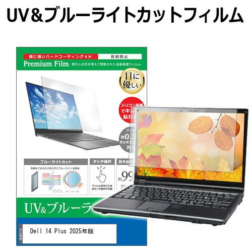 Dell 14 Plus 2025年版 [14インチ] 保護 フィルム カバー シート ブルーライト...
