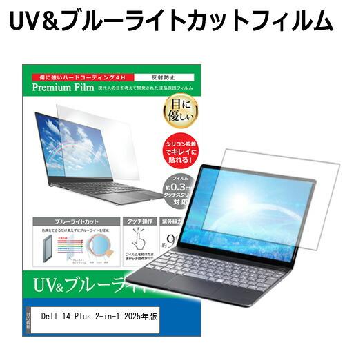 Dell 14 Plus 2-in-1 2025年版 [14インチ] 保護 フィルム カバー シート...