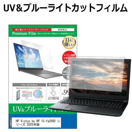 HP Victus by HP 15-fa2000 シリーズ 2025年版 [15.6インチ] 保護...
