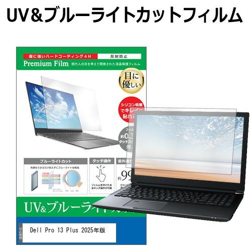 Dell Pro 13 Plus 2025年版 [13.3ンチ] 保護 フィルム カバー シート ブ...