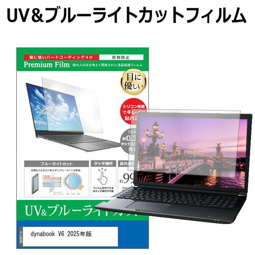 dynabook V6 2025年版 [13.3インチ] 互換品 保護 フィルム カバー シート ブ...
