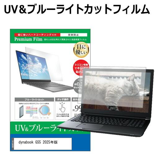 dynabook GS5 2025年版 [13.3インチ] 互換品 保護 フィルム カバー シート ...