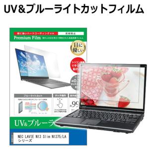 NEC LAVIE N13 Slim N1375/LA シリーズ [13.3インチ] 互換品 保護 フィルム カバー シート ブルーライトカット 反射防止 指紋防止 液晶保護フィルム