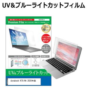 dynabook K70/HA 2026年版 [10.1インチ] 互換品 保護 フィルム カバー シート ブルーライトカット 反射防止 指紋防止 液晶保護フィルム