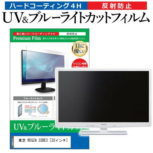 東芝 REGZA 32BE3  32インチ 機種で使える ブルーライトカット 反射防止 指紋防止 液...