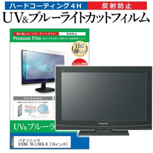 パナソニック VIERA TH-L19C5-K 19インチ 機種で使える ブルーライトカット 反射防止 指紋防止 液晶TV 保護 フィルムの商品画像