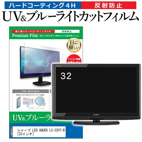 シャープ LED AQUOS LC-32V7-B  32インチ 機種で使える ブルーライトカット 反...