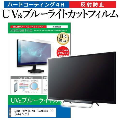 SONY BRAVIA KDL-24W600A  B  24インチ 機種で使える ブルーライトカット...