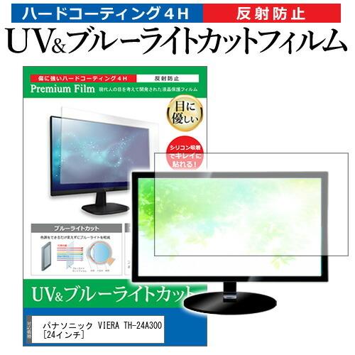 パナソニック VIERA TH-24A300  24インチ 機種で使える ブルーライトカット 反射防...