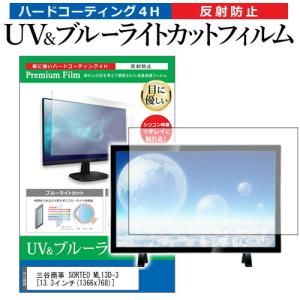 三谷商事 SORTEO ML13D-3  13.3インチ 機種で使える ブルーライトカット 反射防止 指紋防止 液晶TV 保護 フィルム｜casemania55