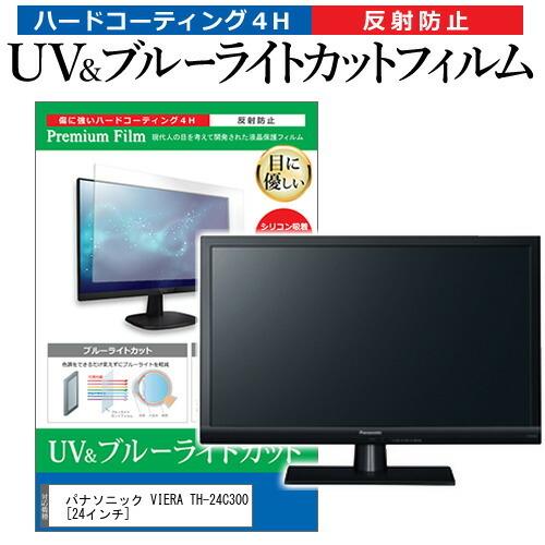 パナソニック VIERA TH-24C300  24インチ 機種で使える ブルーライトカット 反射防...